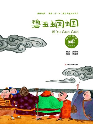 碧玉蝈蝈 - ebook